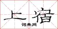 范连陞上宿隶书怎么写
