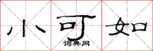 范连陞小可如隶书怎么写