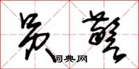 朱锡荣员警草书怎么写