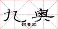 范连陞九奥隶书怎么写