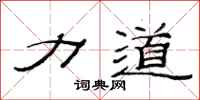 范连陞力道隶书怎么写