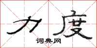 范连陞力度隶书怎么写