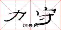 范连陞力守隶书怎么写