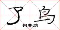 范连陞了鸟隶书怎么写
