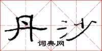 范连陞丹沙隶书怎么写
