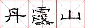 范连陞丹霞山隶书怎么写