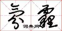 朱锡荣氛霾草书怎么写