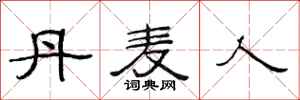 范连陞丹麦人隶书怎么写