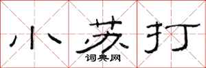 范连陞小苏打隶书怎么写
