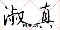 钱沛云淑真行书怎么写