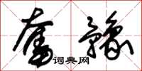 朱锡荣奋豫草书怎么写