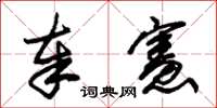 朱锡荣奉宪草书怎么写