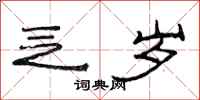 范连陞乏岁隶书怎么写