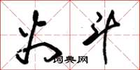 朱锡荣火斗草书怎么写