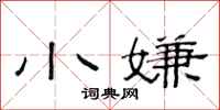 范连陞小嫌隶书怎么写