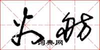 朱锡荣火舫草书怎么写