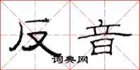 范连陞反音隶书怎么写