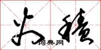朱锡荣火积草书怎么写