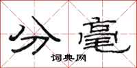 范连陞分毫隶书怎么写
