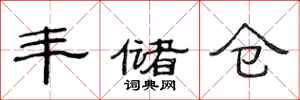 范连陞丰储仓隶书怎么写