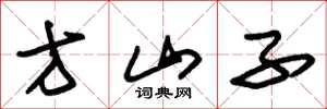 朱锡荣方山子草书怎么写