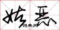 朱锡荣姑恶草书怎么写
