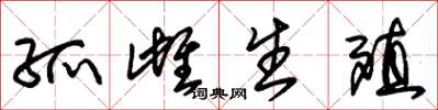 朱锡荣孤雌生殖草书怎么写
