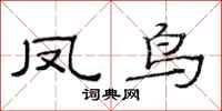 范连陞凤鸟隶书怎么写
