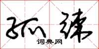 朱锡荣孤竦草书怎么写