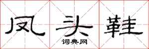 范连陞凤头鞋隶书怎么写