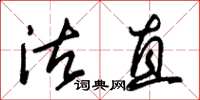 朱锡荣沽直草书怎么写