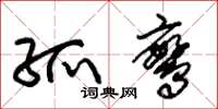 朱锡荣孤鸾草书怎么写