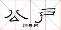 范连陞公户隶书怎么写