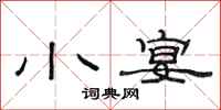 范连陞小宴隶书怎么写