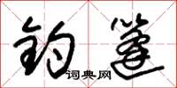 朱锡荣钓篷草书怎么写