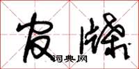 朱锡荣官牒草书怎么写