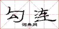 范连陞勾连隶书怎么写