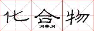 范连陞化合物隶书怎么写
