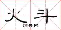 范连陞火斗隶书怎么写