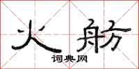 范连陞火舫隶书怎么写