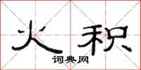 范连陞火积隶书怎么写