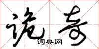 朱锡荣诡奇草书怎么写