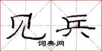 范连陞见兵隶书怎么写