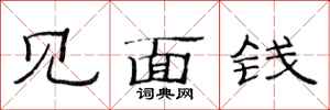 范连陞见面钱隶书怎么写