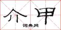 范连陞介甲隶书怎么写