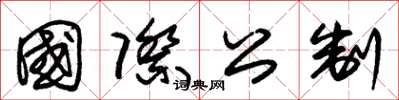 朱锡荣国际公制草书怎么写