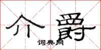 范连陞介爵隶书怎么写