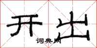范连陞开出隶书怎么写