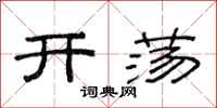 范连陞开荡隶书怎么写