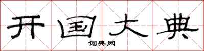 范连陞开国大典隶书怎么写